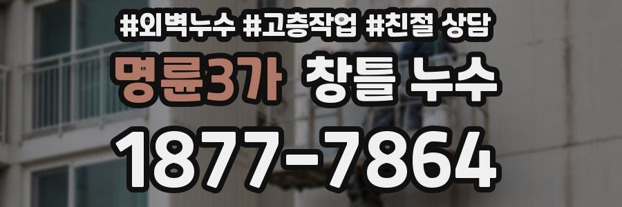 명륜3가 창틀 누수