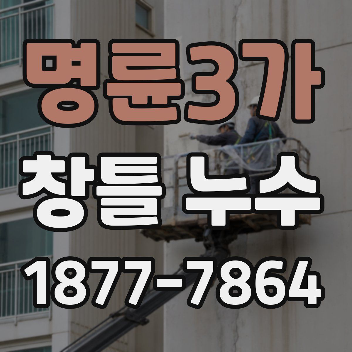 명륜3가 창틀 누수