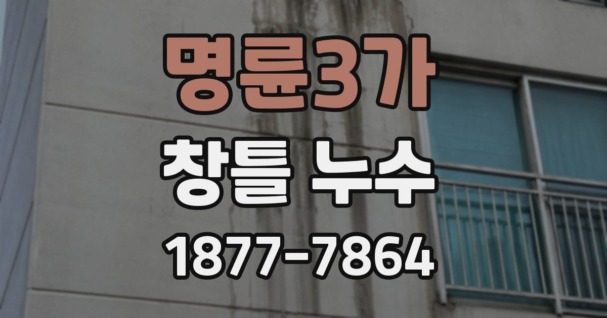 명륜3가 창틀 누수