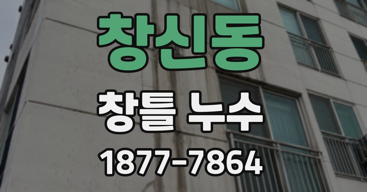 창신동 창틀 누수