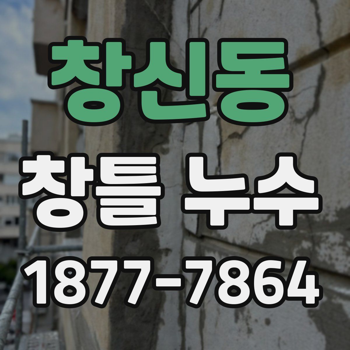 창신동 창틀 누수