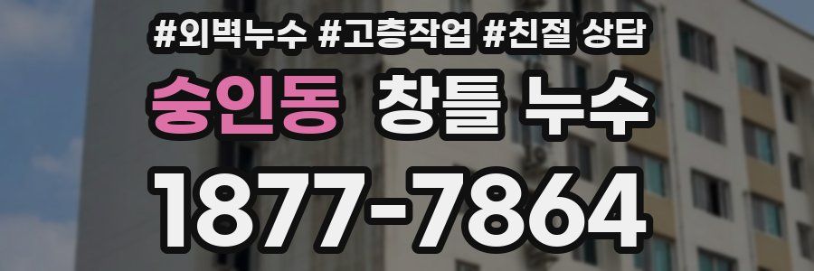 숭인동 창틀 누수