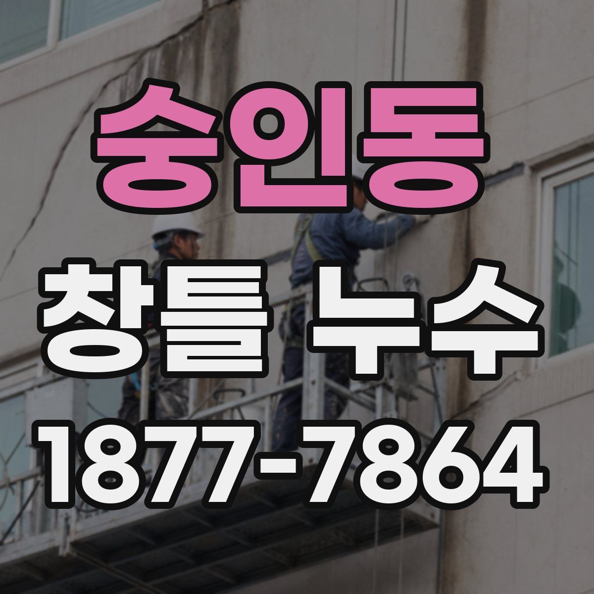 숭인동 창틀 누수