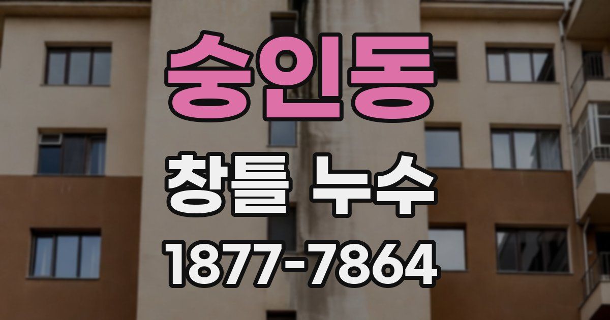 숭인동 창틀 누수