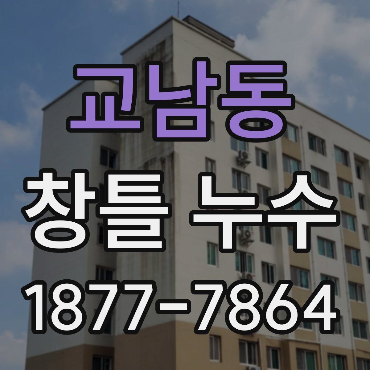 교남동 창틀 누수 업체 상담 전에 알아두면 좋은 점