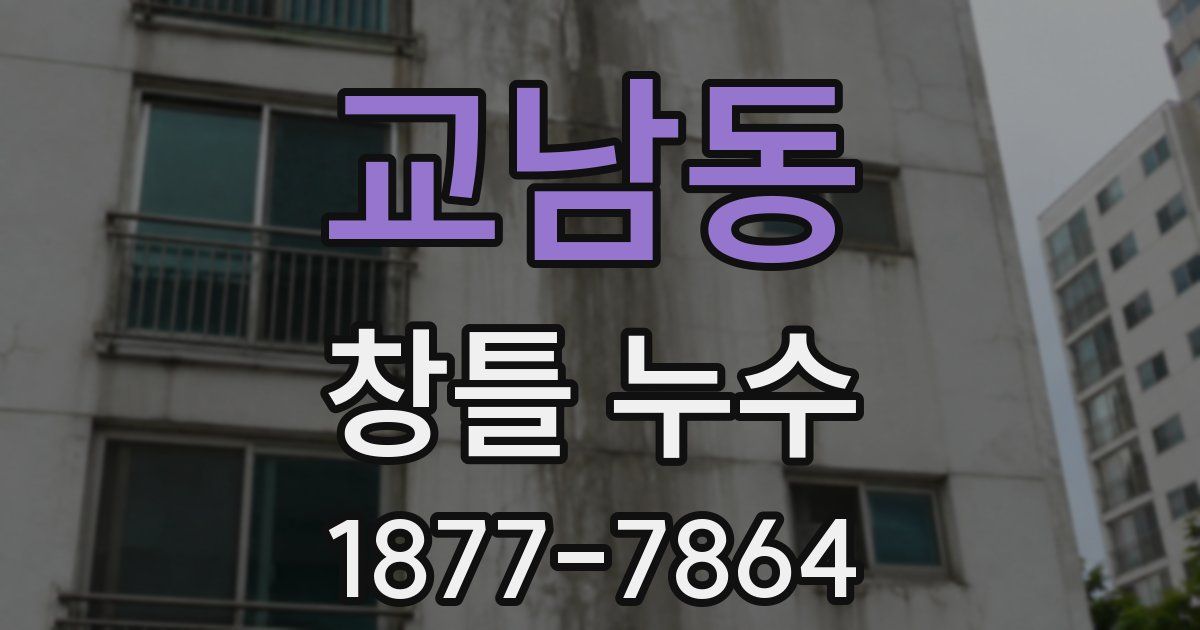 교남동 창틀 누수