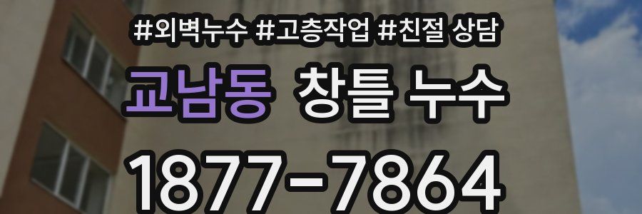교남동 창틀 누수