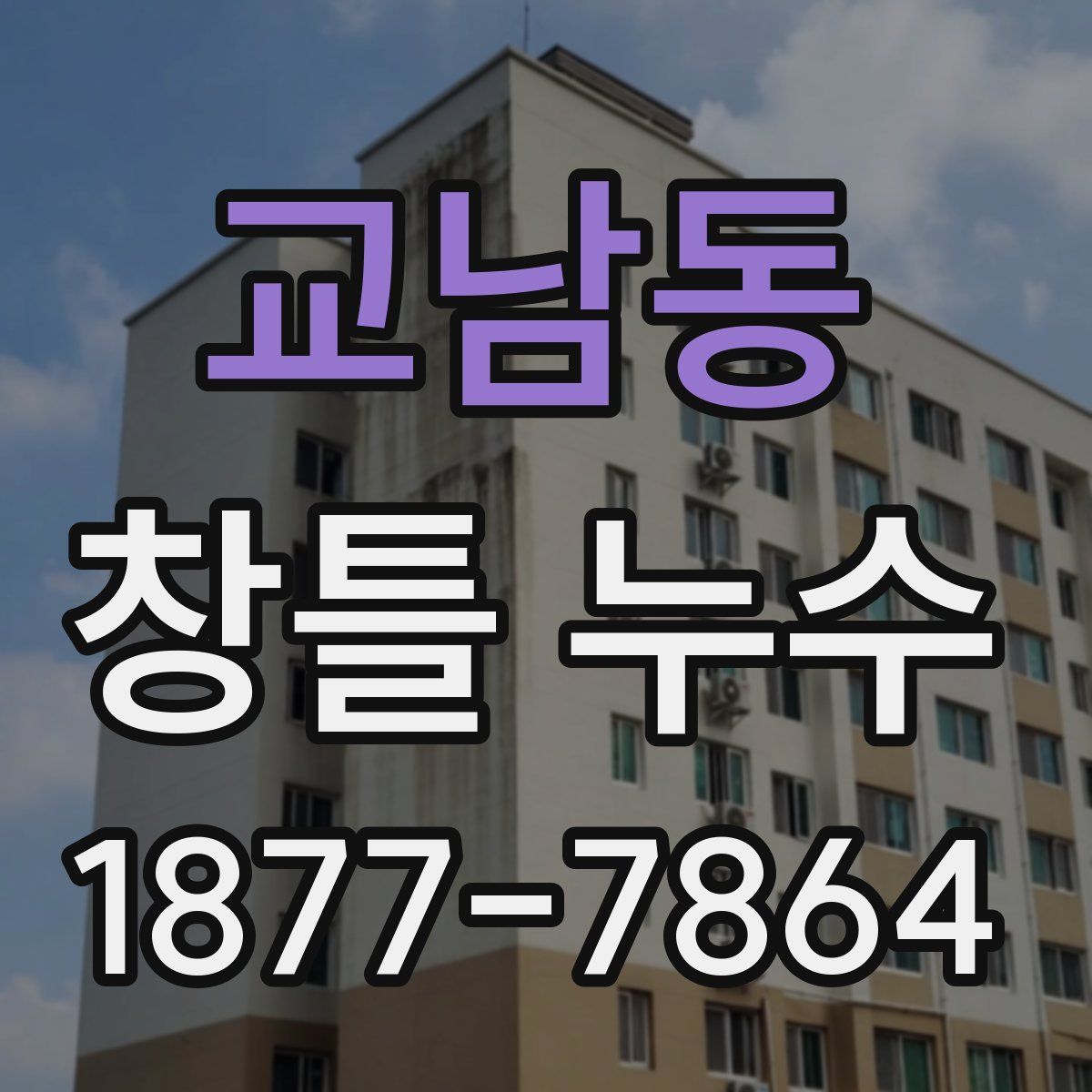 교남동 창틀 누수