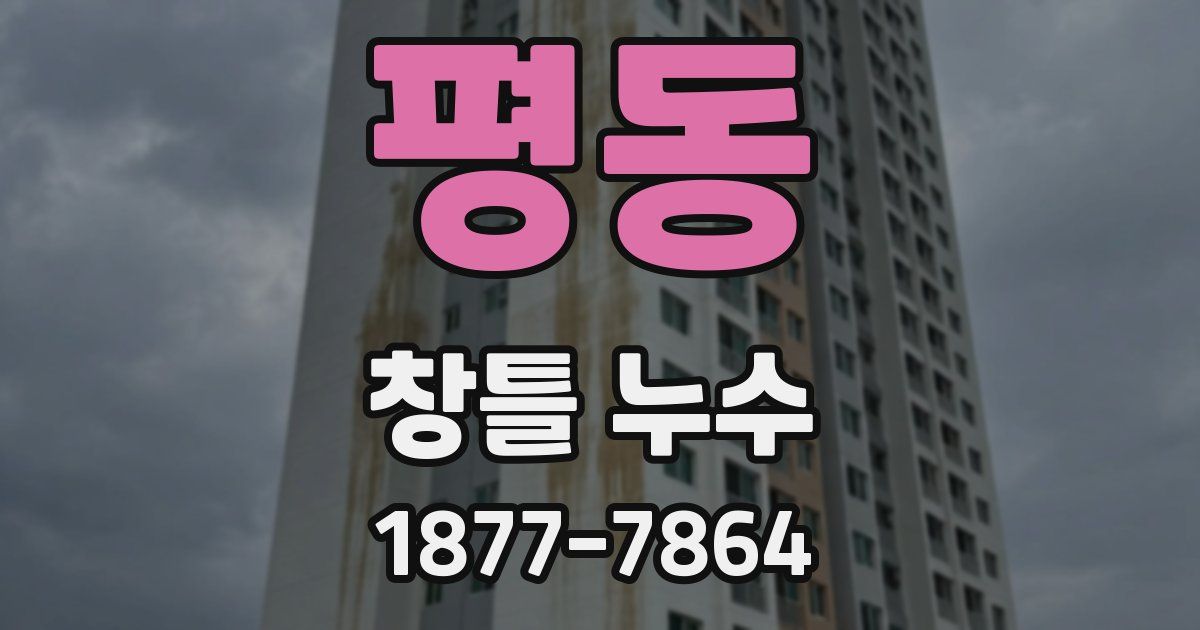 평동 창틀 누수