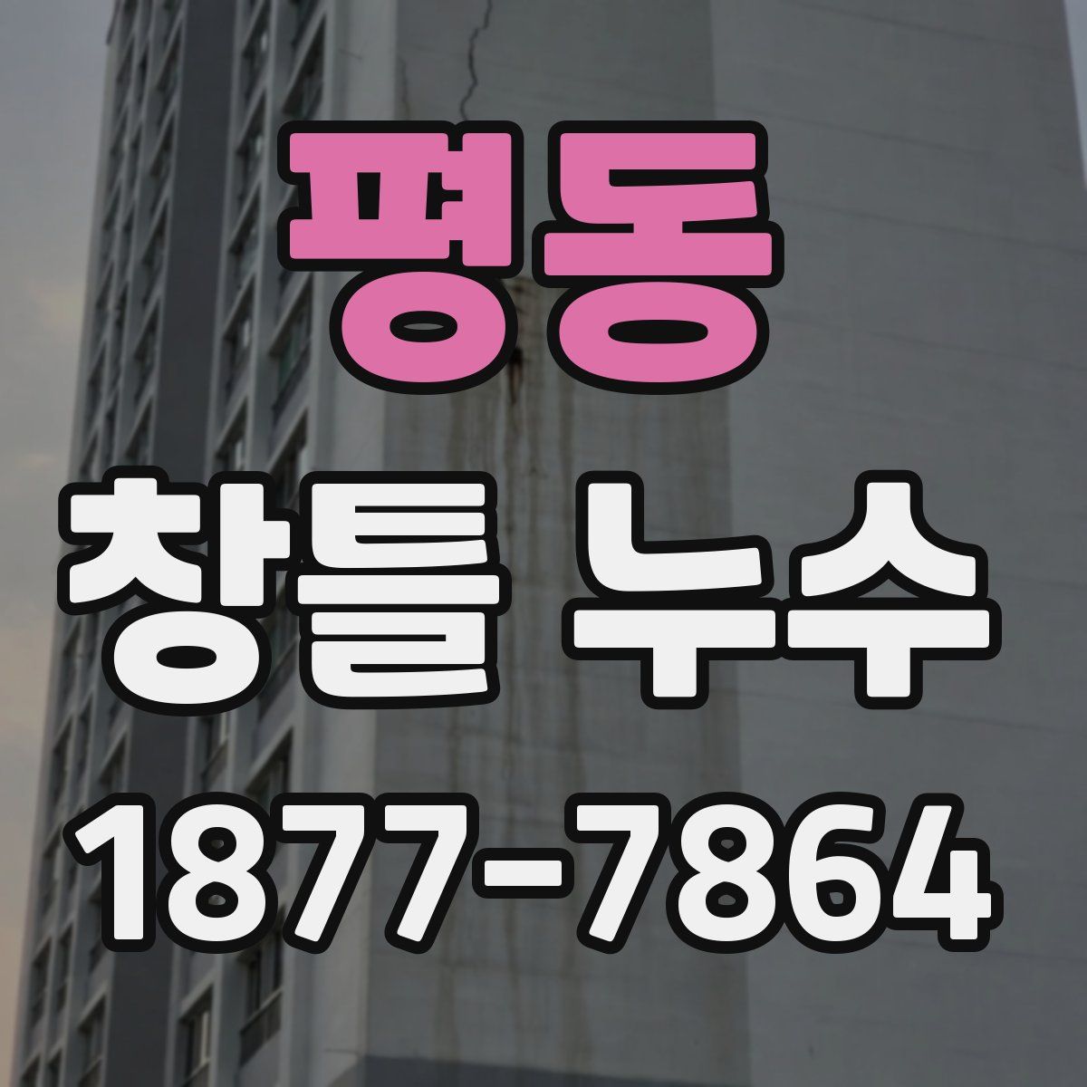 평동 창틀 누수