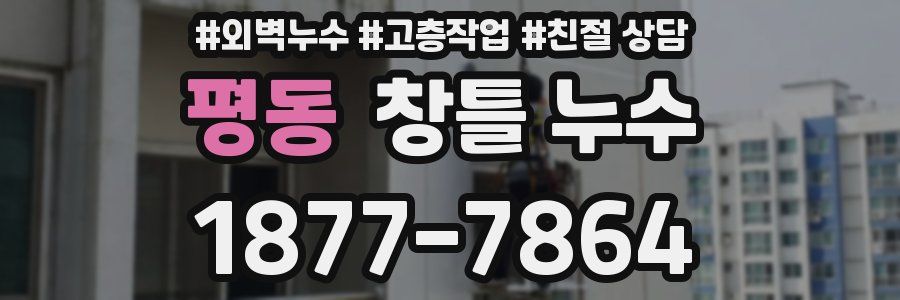 평동 창틀 누수