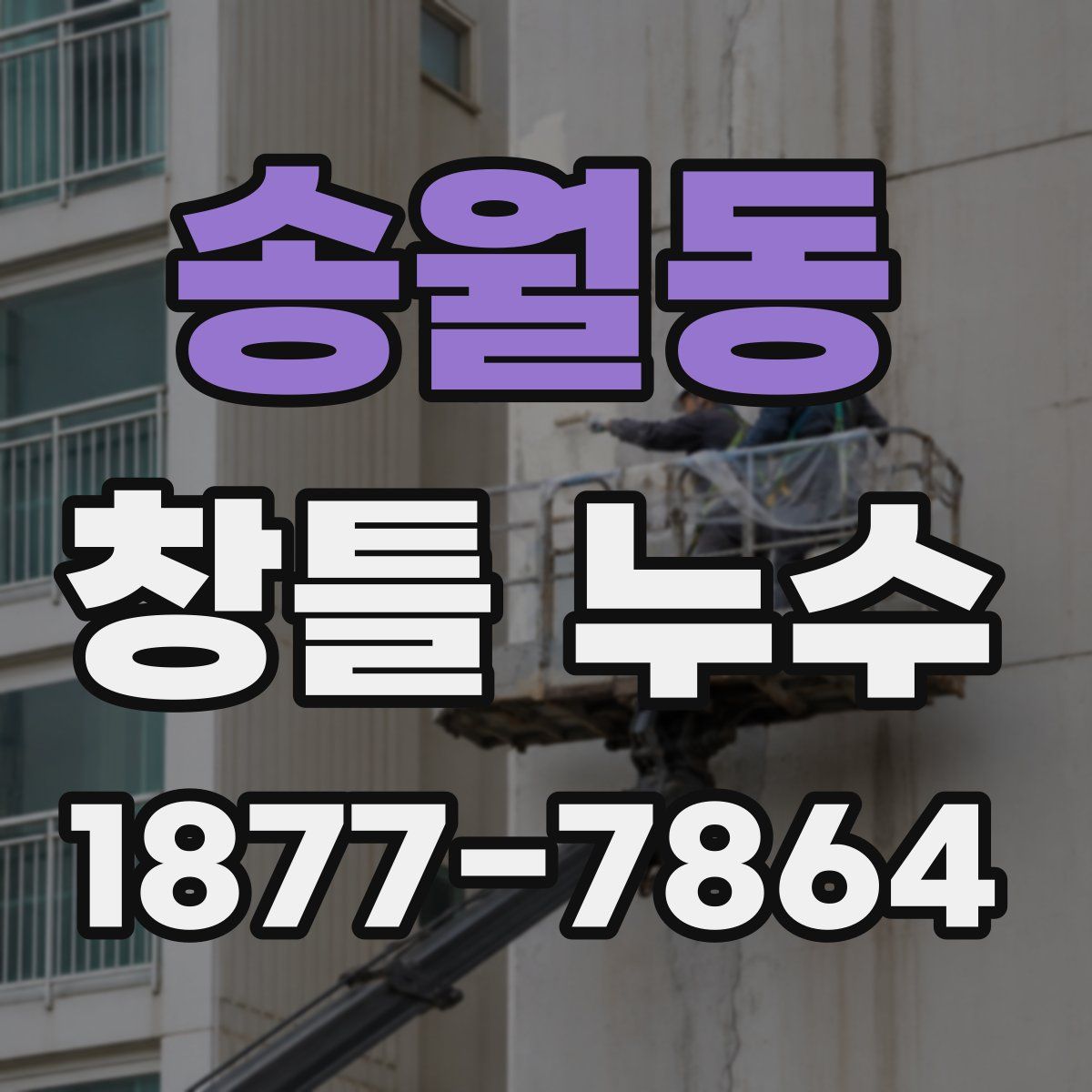 송월동 창틀 누수
