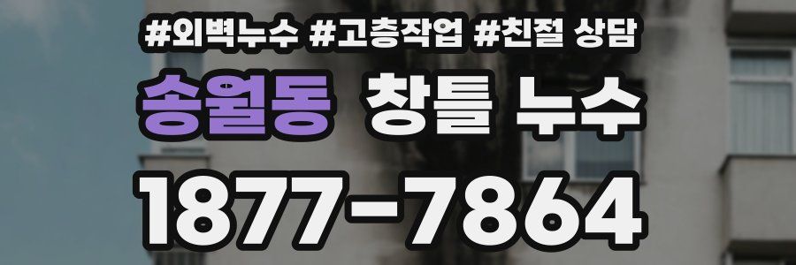 송월동 창틀 누수