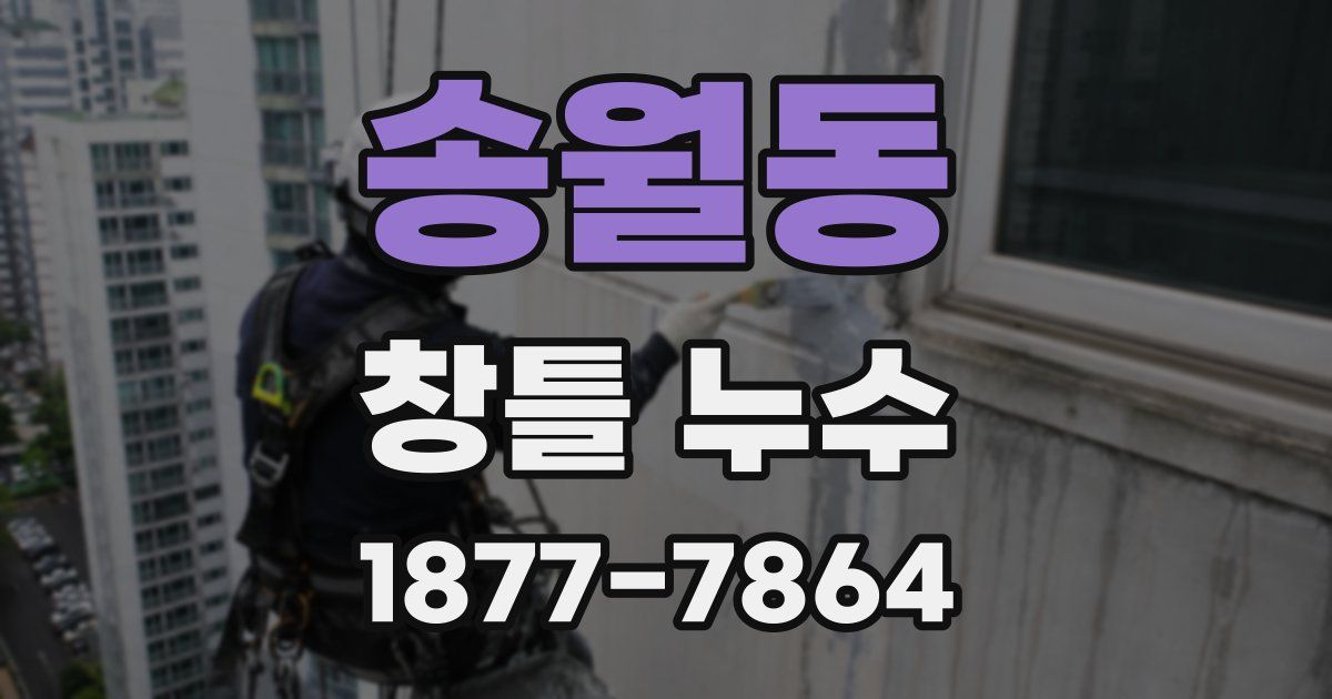 송월동 창틀 누수