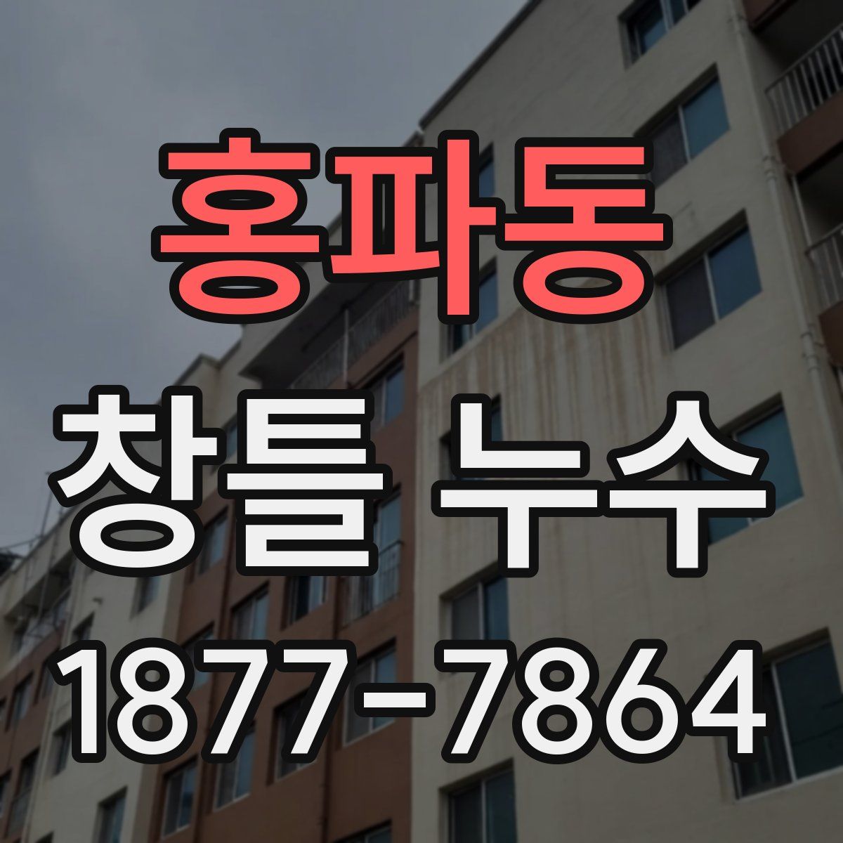 홍파동 창틀 누수