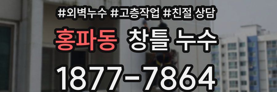 홍파동 창틀 누수