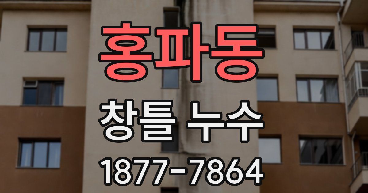 홍파동 창틀 누수