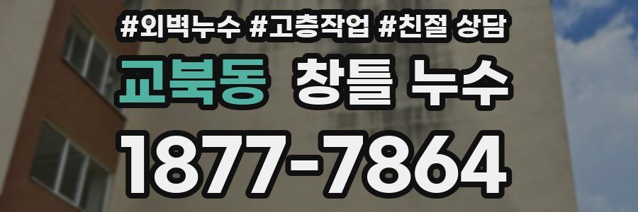 교북동 창틀 누수