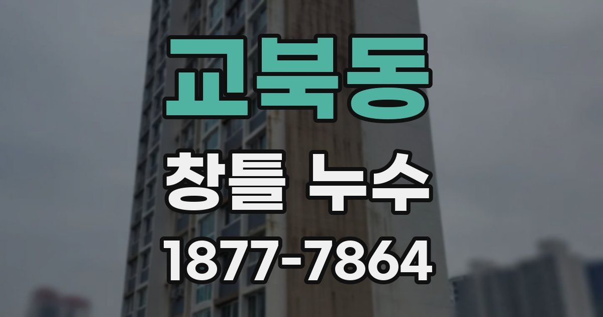 교북동 창틀 누수