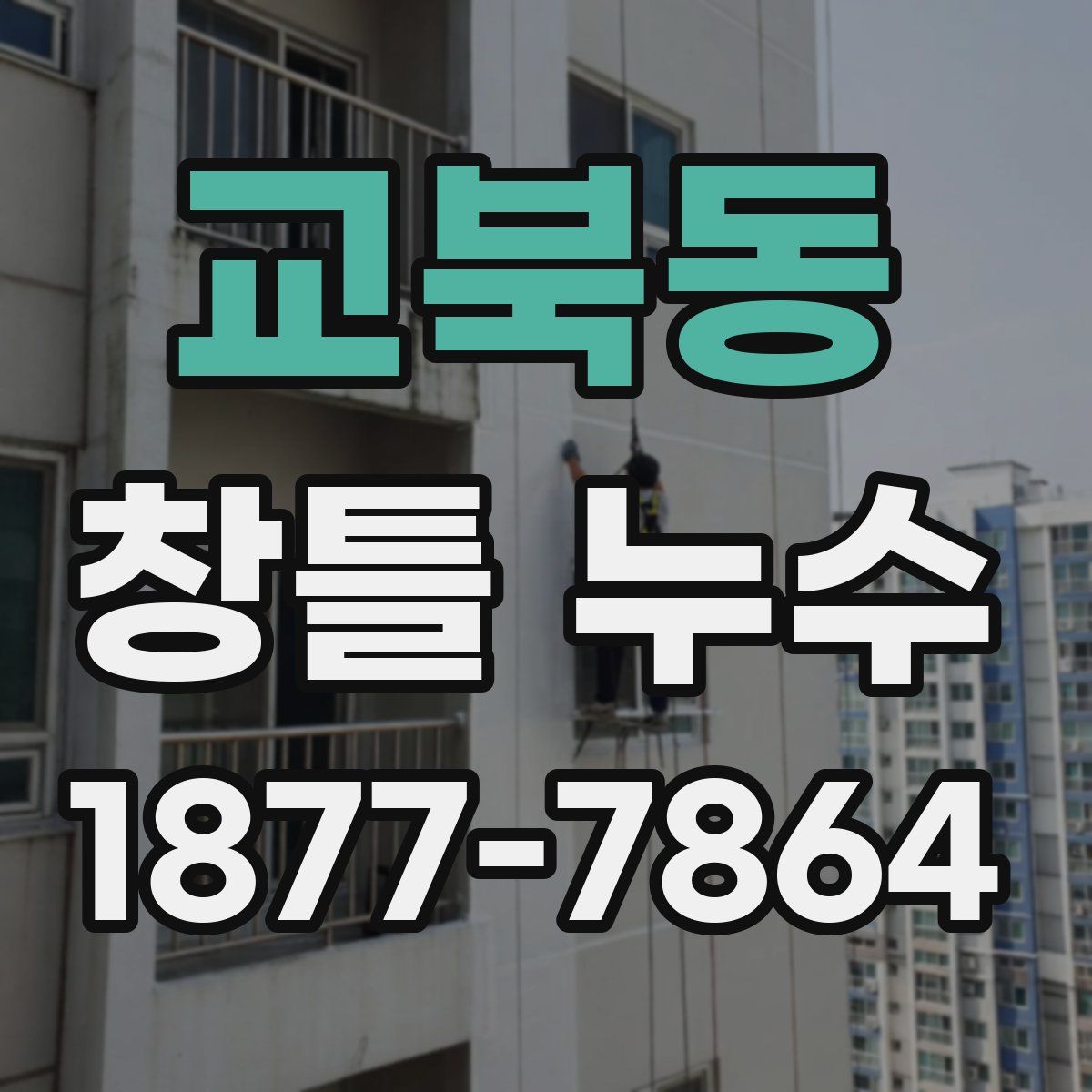 교북동 창틀 누수