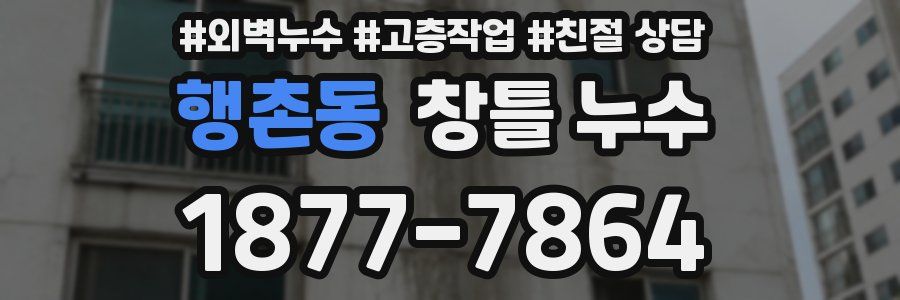 행촌동 창틀 누수