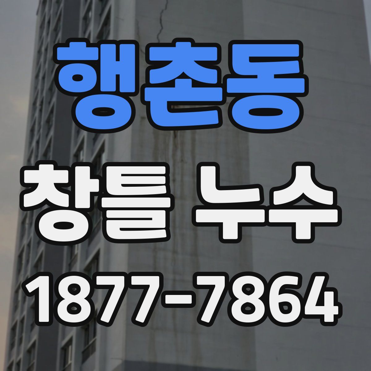 행촌동 창틀 누수