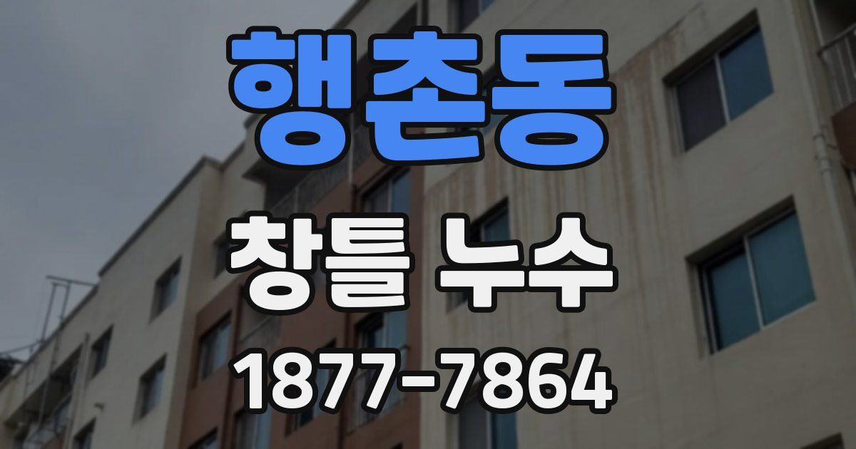 행촌동 창틀 누수
