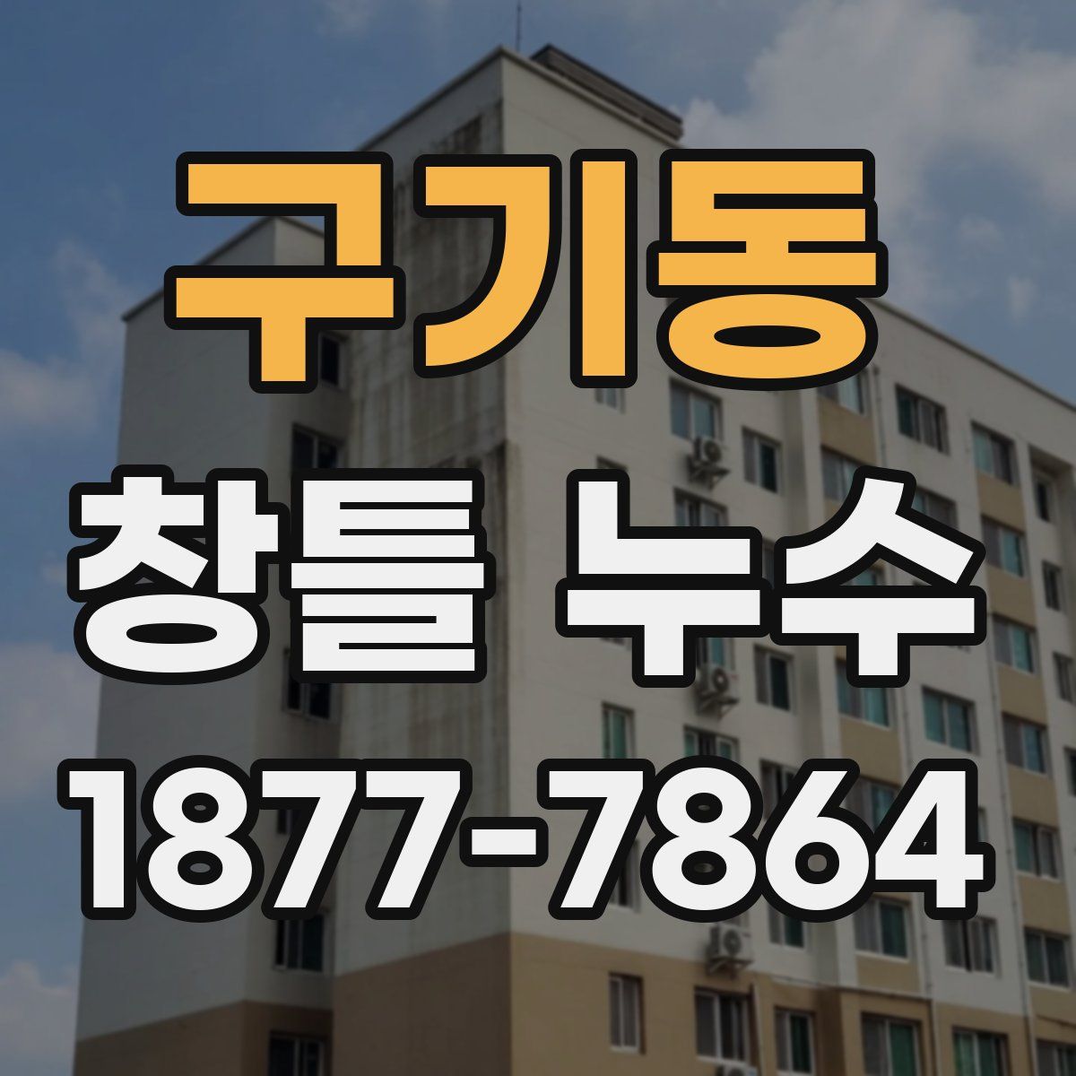 구기동 창틀 누수