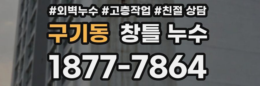 구기동 창틀 누수