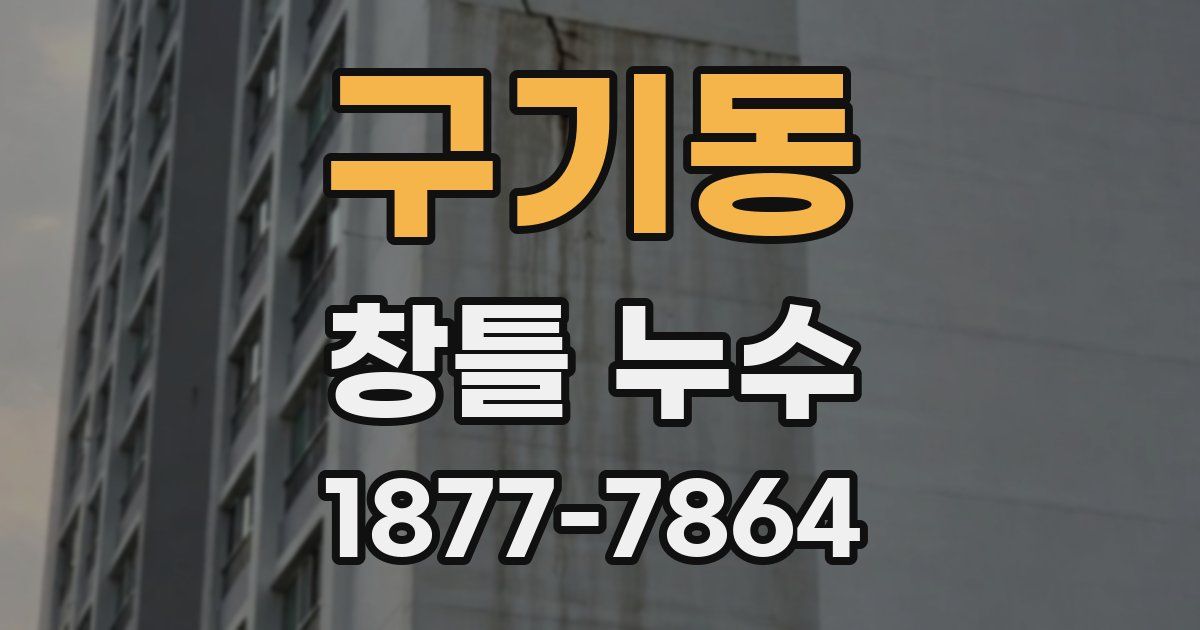 구기동 창틀 누수