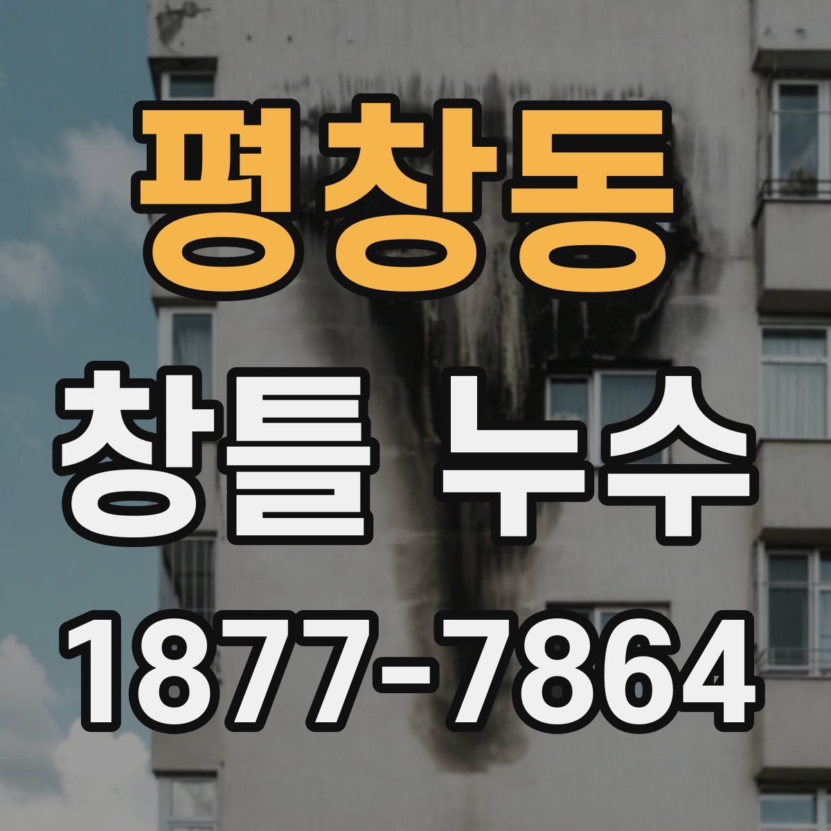 평창동 창틀 누수