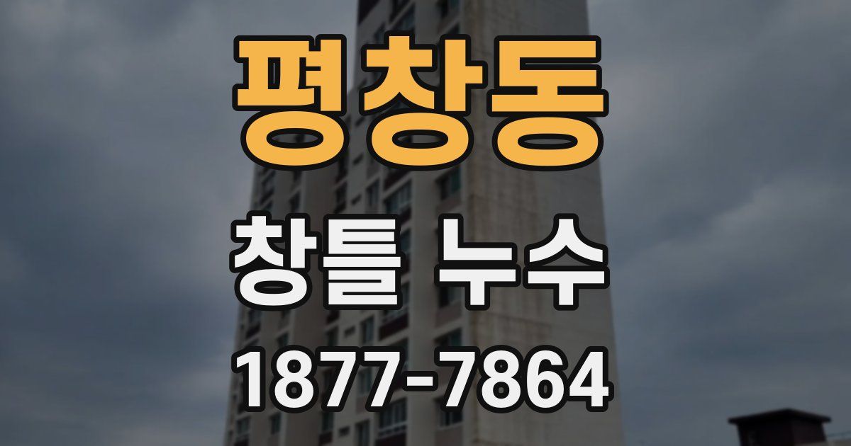 평창동 창틀 누수