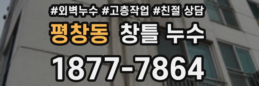 평창동 창틀 누수