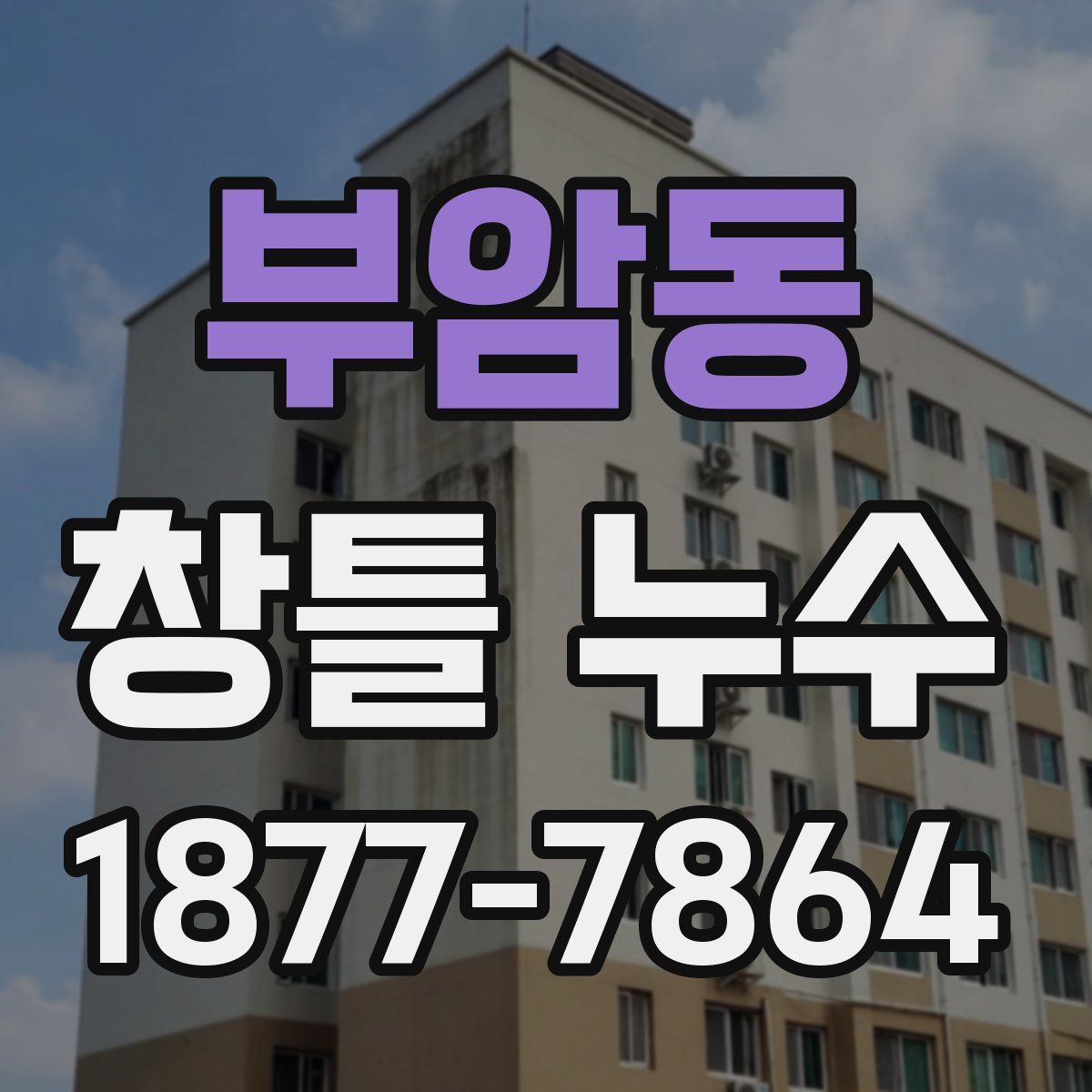 부암동 창틀 누수