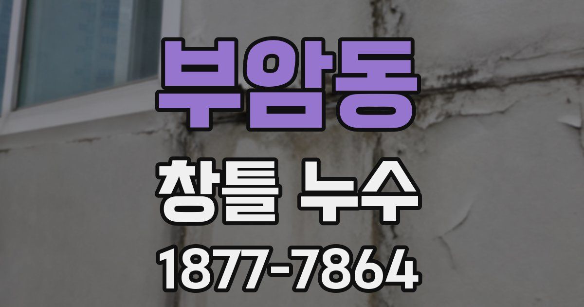 부암동 창틀 누수
