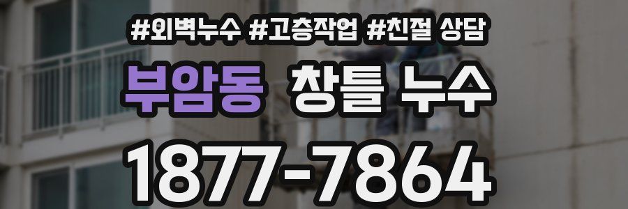 부암동 창틀 누수
