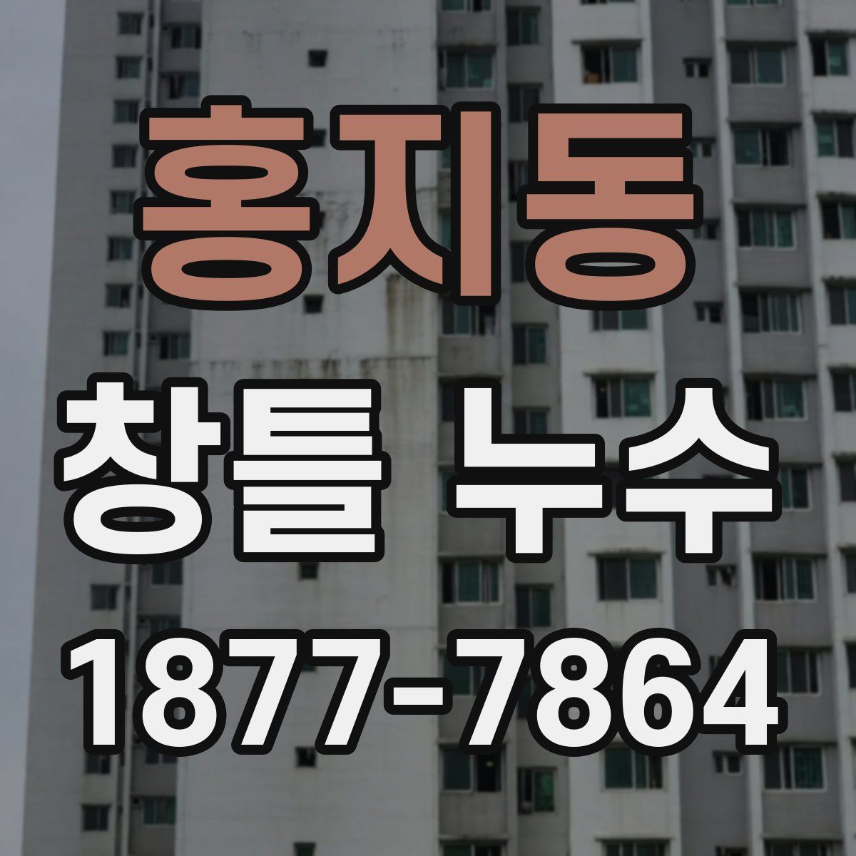 홍지동 창틀 누수