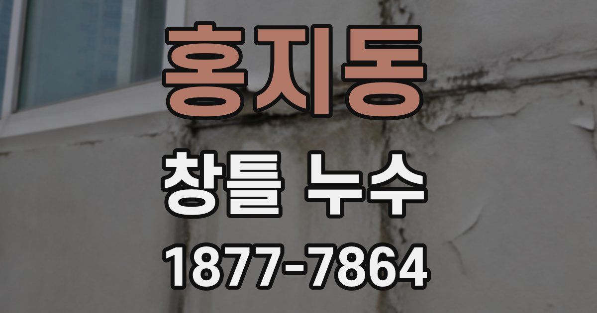 홍지동 창틀 누수