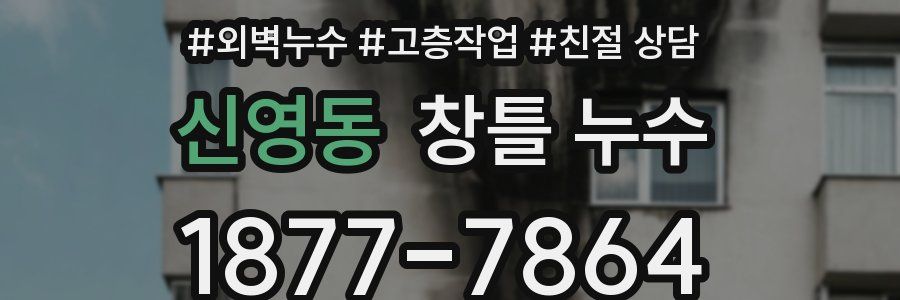 신영동 창틀 누수