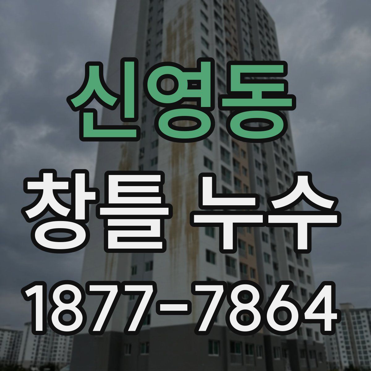 신영동 창틀 누수