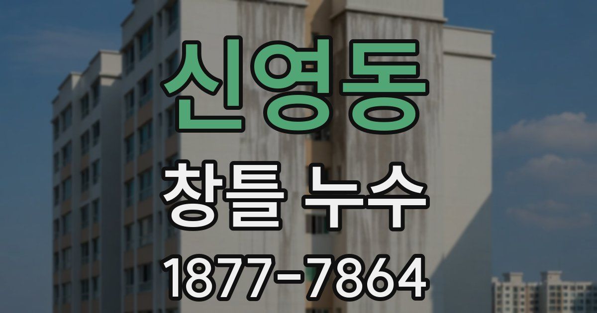 신영동 창틀 누수