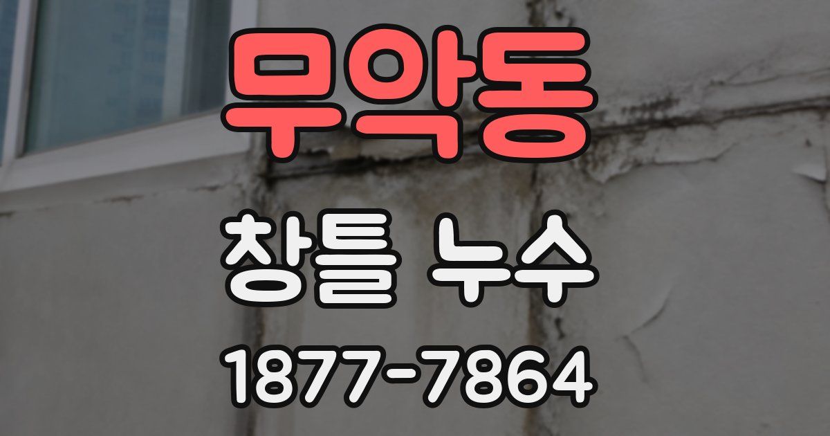 무악동 창틀 누수