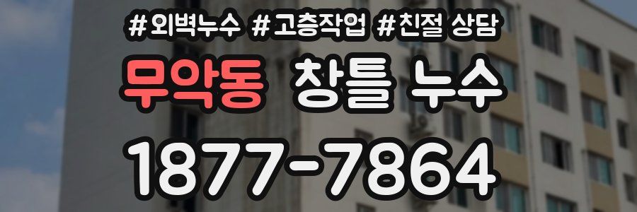 무악동 창틀 누수