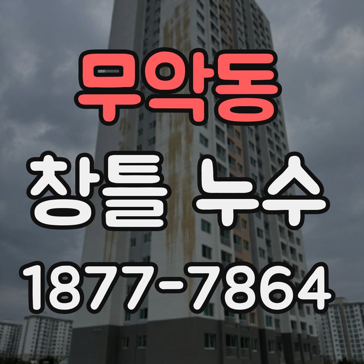 무악동 창틀 누수
