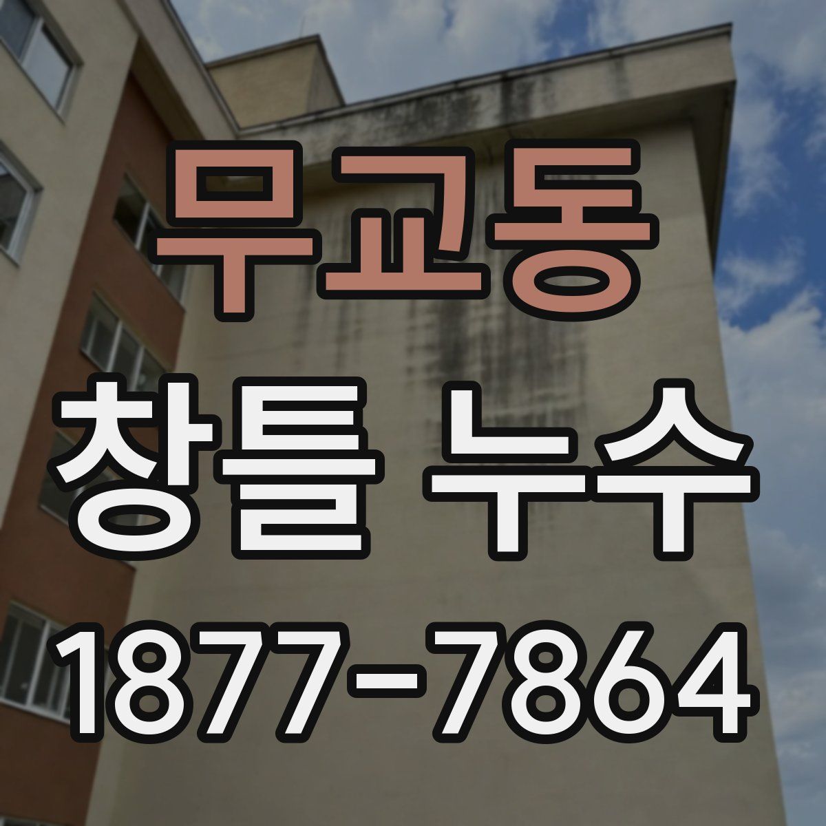무교동 창틀 누수