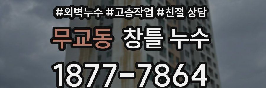 무교동 창틀 누수