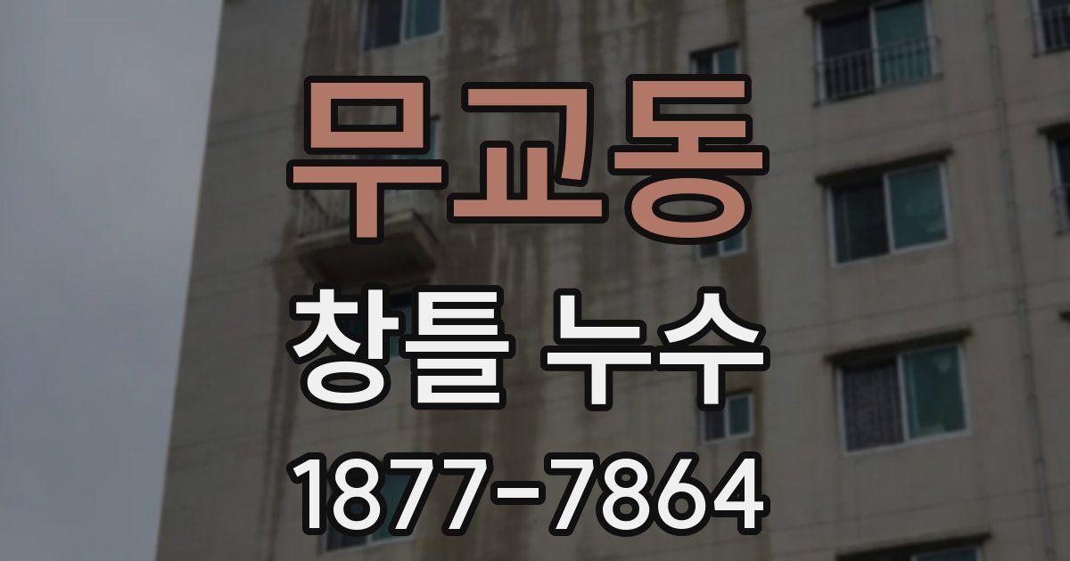 무교동 창틀 누수