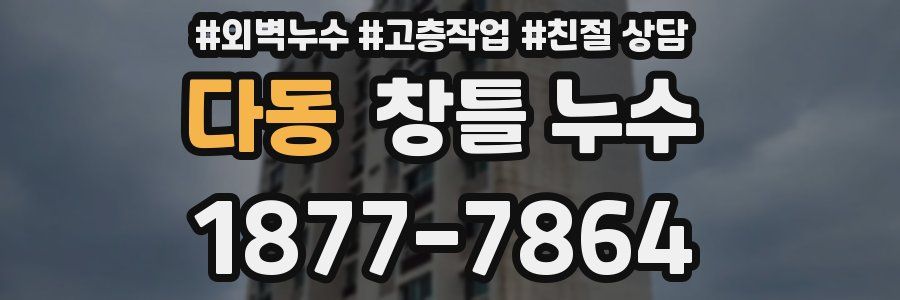 다동 창틀 누수