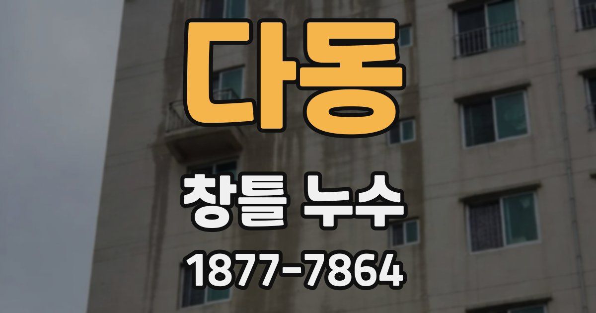 다동 창틀 누수