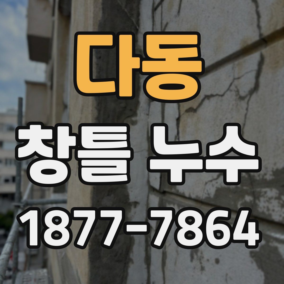 다동 창틀 누수